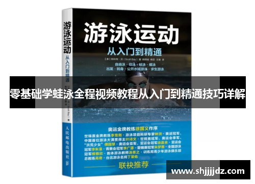 零基础学蛙泳全程视频教程从入门到精通技巧详解