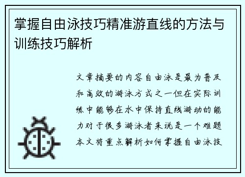 掌握自由泳技巧精准游直线的方法与训练技巧解析