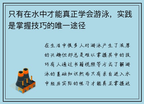 只有在水中才能真正学会游泳，实践是掌握技巧的唯一途径