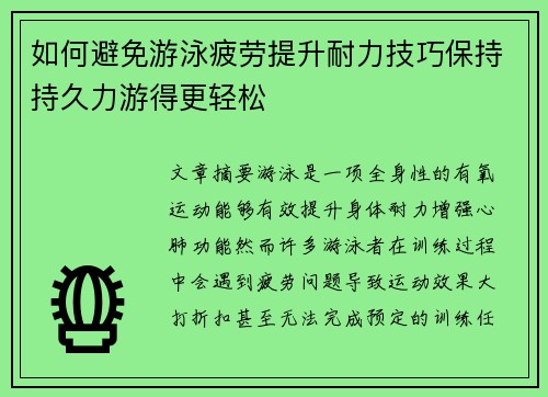 如何避免游泳疲劳提升耐力技巧保持持久力游得更轻松