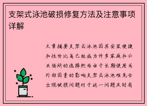 支架式泳池破损修复方法及注意事项详解