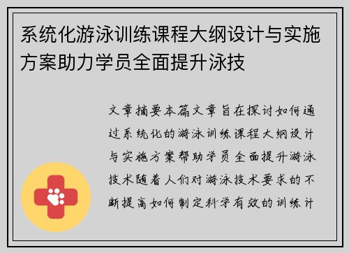 系统化游泳训练课程大纲设计与实施方案助力学员全面提升泳技