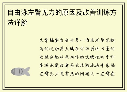 自由泳左臂无力的原因及改善训练方法详解