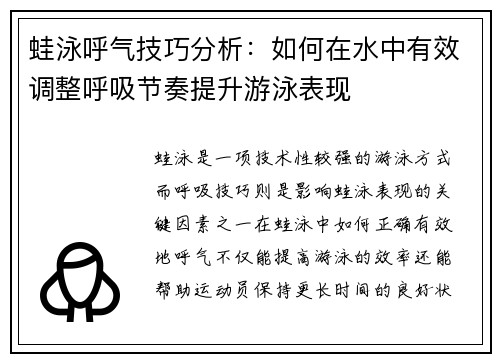 蛙泳呼气技巧分析：如何在水中有效调整呼吸节奏提升游泳表现