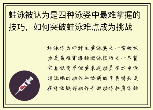 蛙泳被认为是四种泳姿中最难掌握的技巧，如何突破蛙泳难点成为挑战