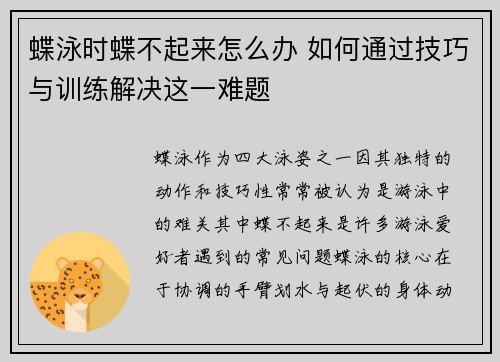 蝶泳时蝶不起来怎么办 如何通过技巧与训练解决这一难题