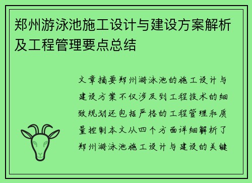 郑州游泳池施工设计与建设方案解析及工程管理要点总结